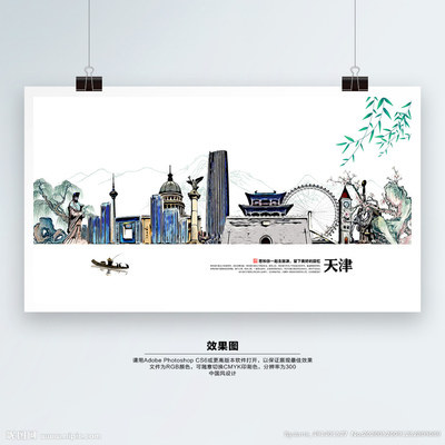 天津設(shè)計(jì)圖__廣告設(shè)計(jì)_廣告設(shè)計(jì)_設(shè)計(jì)圖庫(kù)