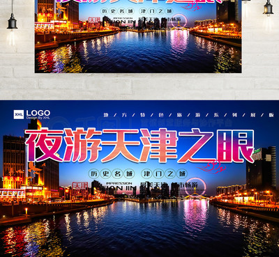 地方特色旅游展板設(shè)計之夜游天津之眼